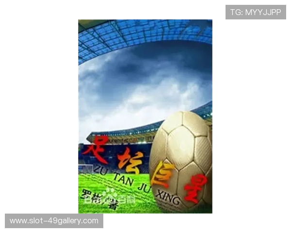 足球巨星的心路历程与激励人生的演讲分享